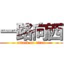 一路向西 (attack on titan)