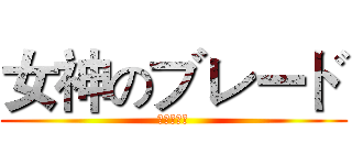 女神のブレード (女神的刀刃)
