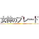 女神のブレード (女神的刀刃)