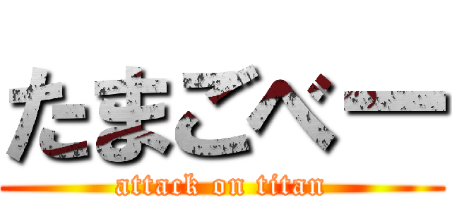 たまごべー (attack on titan)