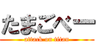 たまごべー (attack on titan)