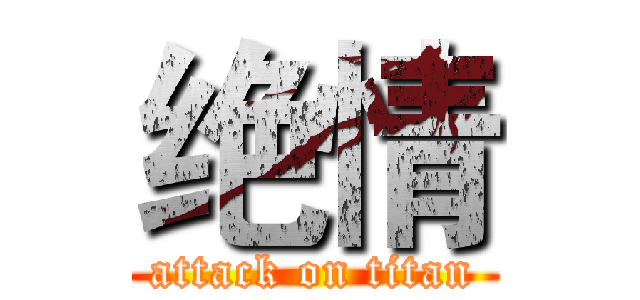 绝情 (attack on titan)