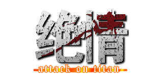 绝情 (attack on titan)