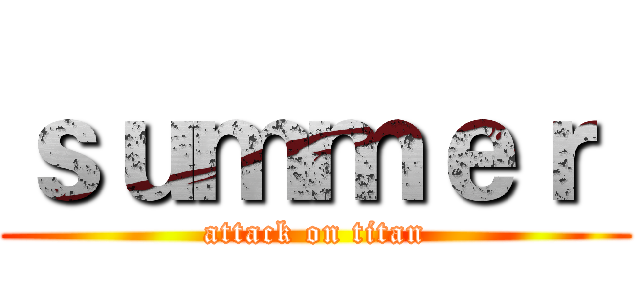 ｓｕｍｍｅｒ  (attack on titan)