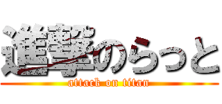 進撃のらっと (attack on titan)