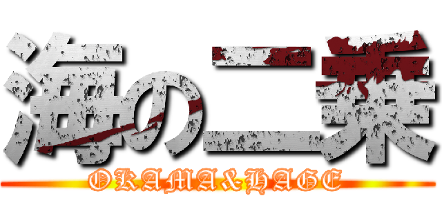 海の二乗 (OKAMA&HAGE)