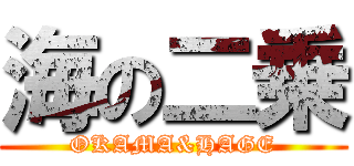 海の二乗 (OKAMA&HAGE)