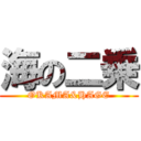 海の二乗 (OKAMA&HAGE)