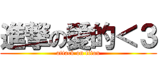 進撃の愛的＜３ (attack on titan)