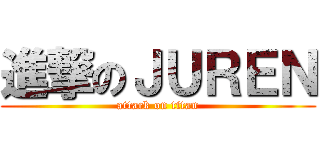進撃のＪＵＲＥＮ (attack on titan)