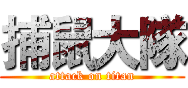 捕鼠大隊 (attack on titan)