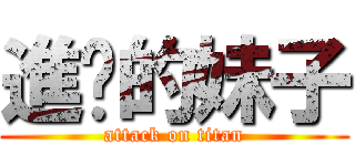 進擊的妹子 (attack on titan)