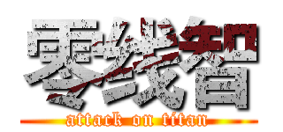 零线智 (attack on titan)