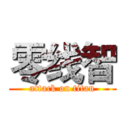 零线智 (attack on titan)