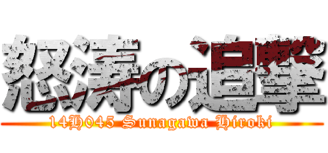 怒涛の追撃 (14H045 Sunagawa Hiroki)