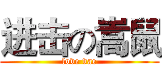 进击の嵩鼠 (love vae)