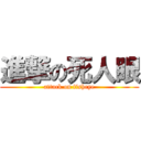 進撃の死人眼 (attack on fisheye)