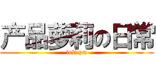 产品萝莉の日常 (loli pm)