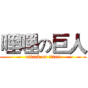 哩哩の巨人 (attack on titan)