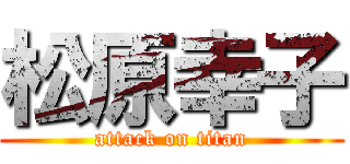 松原幸子 (attack on titan)