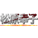 松原幸子 (attack on titan)