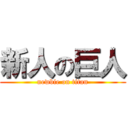 新人の巨人 (newbie on titan)