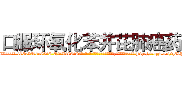 口服环氧化苯并芘肺癌药 (口服环氧化苯并芘肺癌药【电-186x2687x6963-Q278180069元-吉-药-业】我们做的是长期生意,靠的是老客户长期支持 http://sngk.net/qCiPbH
)