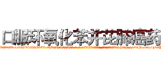 口服环氧化苯并芘肺癌药 (口服环氧化苯并芘肺癌药【电-186x2687x6963-Q278180069元-吉-药-业】我们做的是长期生意,靠的是老客户长期支持 http://sngk.net/qCiPbH
)