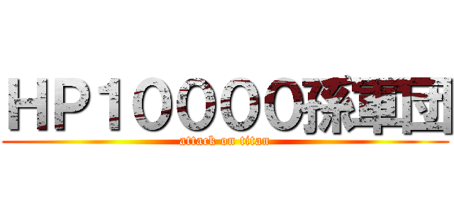 ＨＰ１００００孫軍団 (attack on titan)