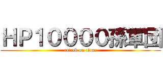 ＨＰ１００００孫軍団 (attack on titan)
