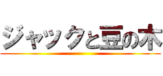 ジャックと豆の木 ()