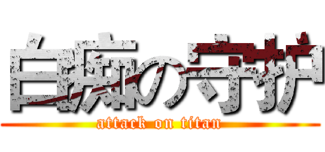 白痴の守护 (attack on titan)