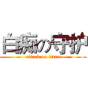 白痴の守护 (attack on titan)