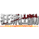 狂派出動 (All hail MEGATRON)