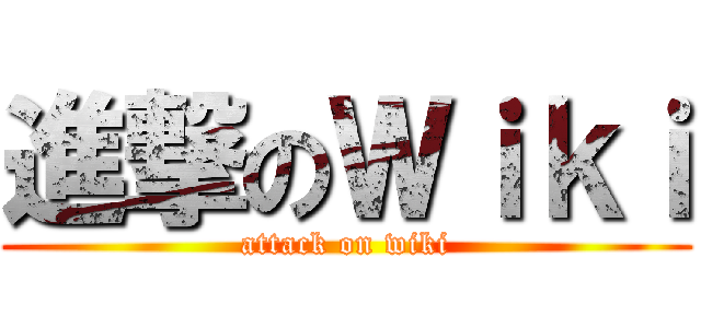 進撃のＷｉｋｉ (attack on wiki)
