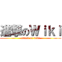進撃のＷｉｋｉ (attack on wiki)
