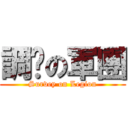 調查の軍團 (Survey on Legion)