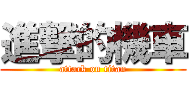 進撃的機車 (attack on titan)