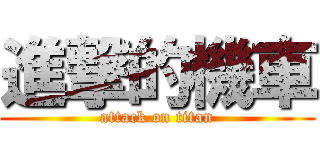 進撃的機車 (attack on titan)