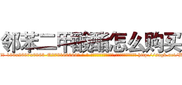 邻苯二甲酸酯怎么购买 (邻苯二甲酸酯怎么购买【电-186x2687x6963-Q278180069元-吉-药-业】我们做的是长期生意,靠的是老客户长期支持 http://sngk.net/BpEOtN
)