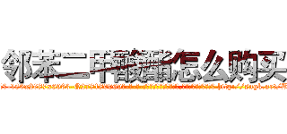 邻苯二甲酸酯怎么购买 (邻苯二甲酸酯怎么购买【电-186x2687x6963-Q278180069元-吉-药-业】我们做的是长期生意,靠的是老客户长期支持 http://sngk.net/BpEOtN
)