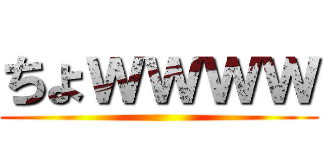 ちょｗｗｗｗ ()