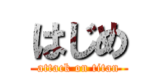 はじめ (attack on titan)