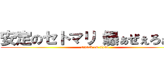 安定のセトマリ（爆ぁぜぇろぉ‼） (attack on titan)
