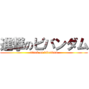 進撃のビバンダム (attack on bibendum)