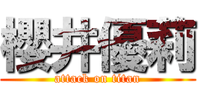 櫻井優莉 (attack on titan)