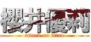 櫻井優莉 (attack on titan)