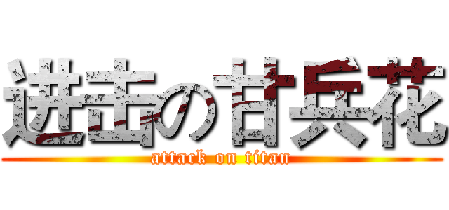 进击の甘兵花 (attack on titan)