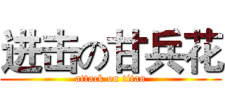 进击の甘兵花 (attack on titan)