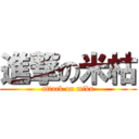 進撃の米枯 (attack on miku)